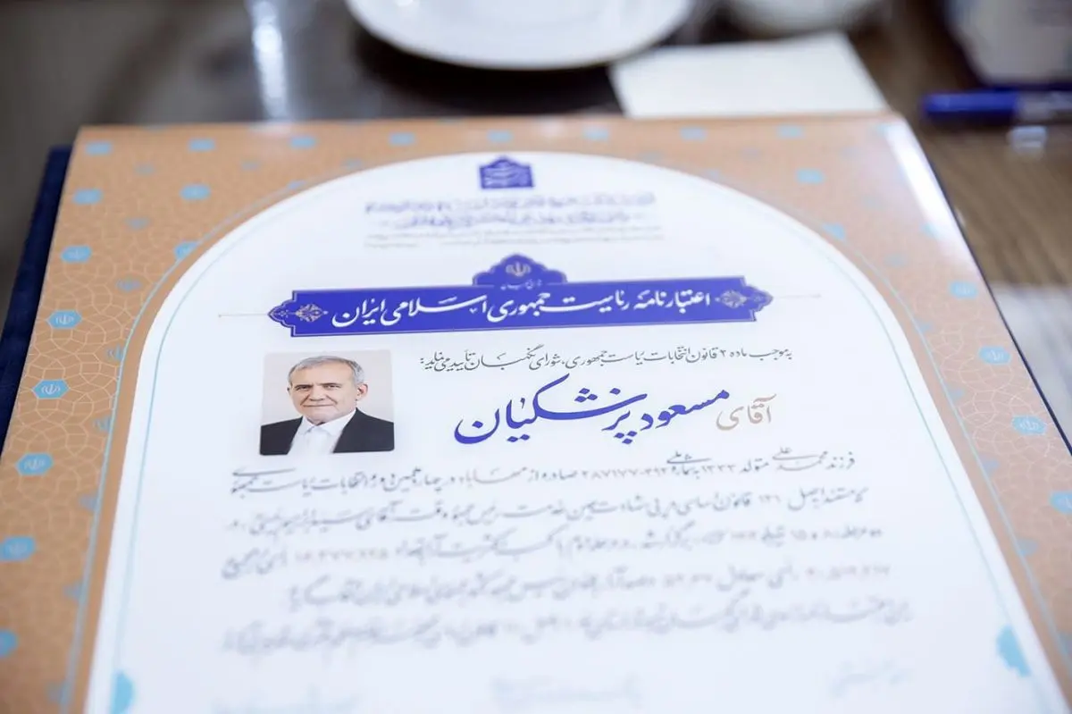 امضای اعتبارنامه پزشکیان توسط شورای نگهبان/مراسم تحلیف رئیس جمهور، نهم مردادماه