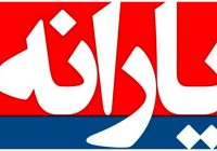 یارانه آبان دهک‌های چهارم تا نهم یک‌روز زودتر واریز شد