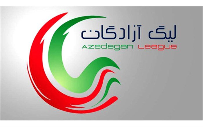 لیگ آزادگان قرعه‌کشی شد