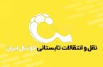 دو نقل و انتقال دیگر در فوتبال ایران
