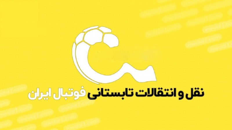 دو نقل و انتقال دیگر در فوتبال ایران