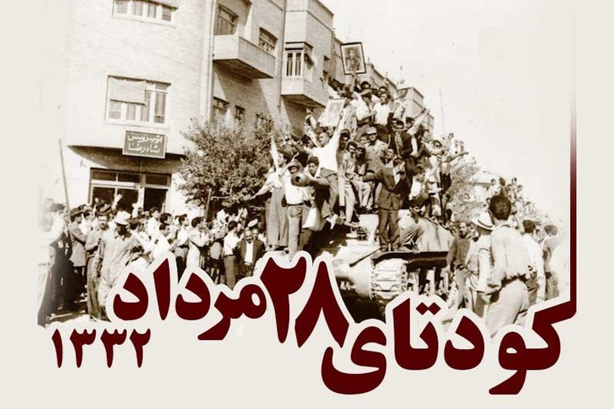 واکاوی کودتای ۲۸ مرداد؛ حقیقتی پنهان در لابلای تاریخ