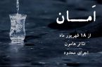 نمایش «امان» در تئاتر هامون روی صحنه می‌رود