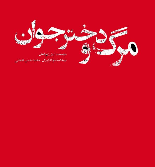 «مرگ و دختر جوان» به روی صحنه می رود
