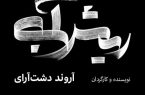 «ریش آبی» به صحنه رفت