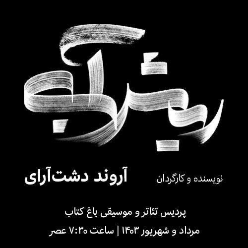 «ریش آبی» به صحنه رفت