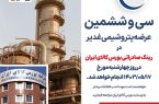 اعلام زمان سی و ششمین عرضه پتروشیمی غدیر در رینگ صادراتی بورس کالای ایران