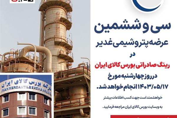 اعلام زمان سی و ششمین عرضه پتروشیمی غدیر در رینگ صادراتی بورس کالای ایران