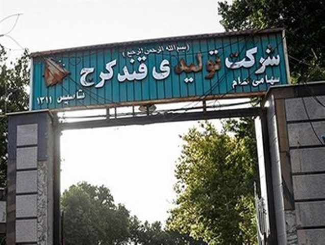 کارگران کارخانه قند کرج خواستار رسیدگی به وضعیت این کارخانه شدند