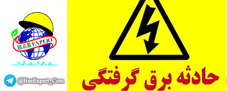 مرگ یک کارگر در اشنویه بر اثر برق‌گرفتگی