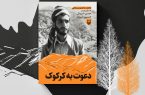 کتاب «دعوت به کرکوک» به چاپ رسید