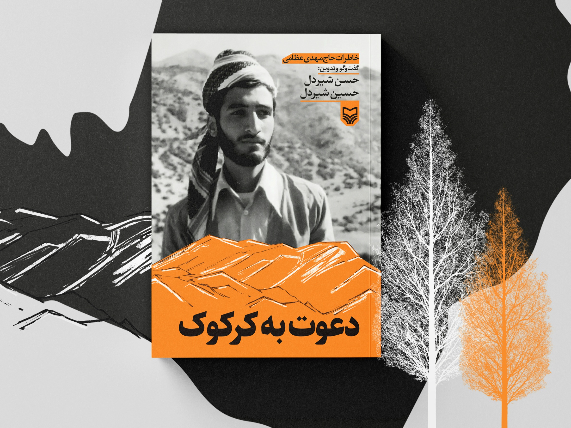 کتاب «دعوت به کرکوک» به چاپ رسید
