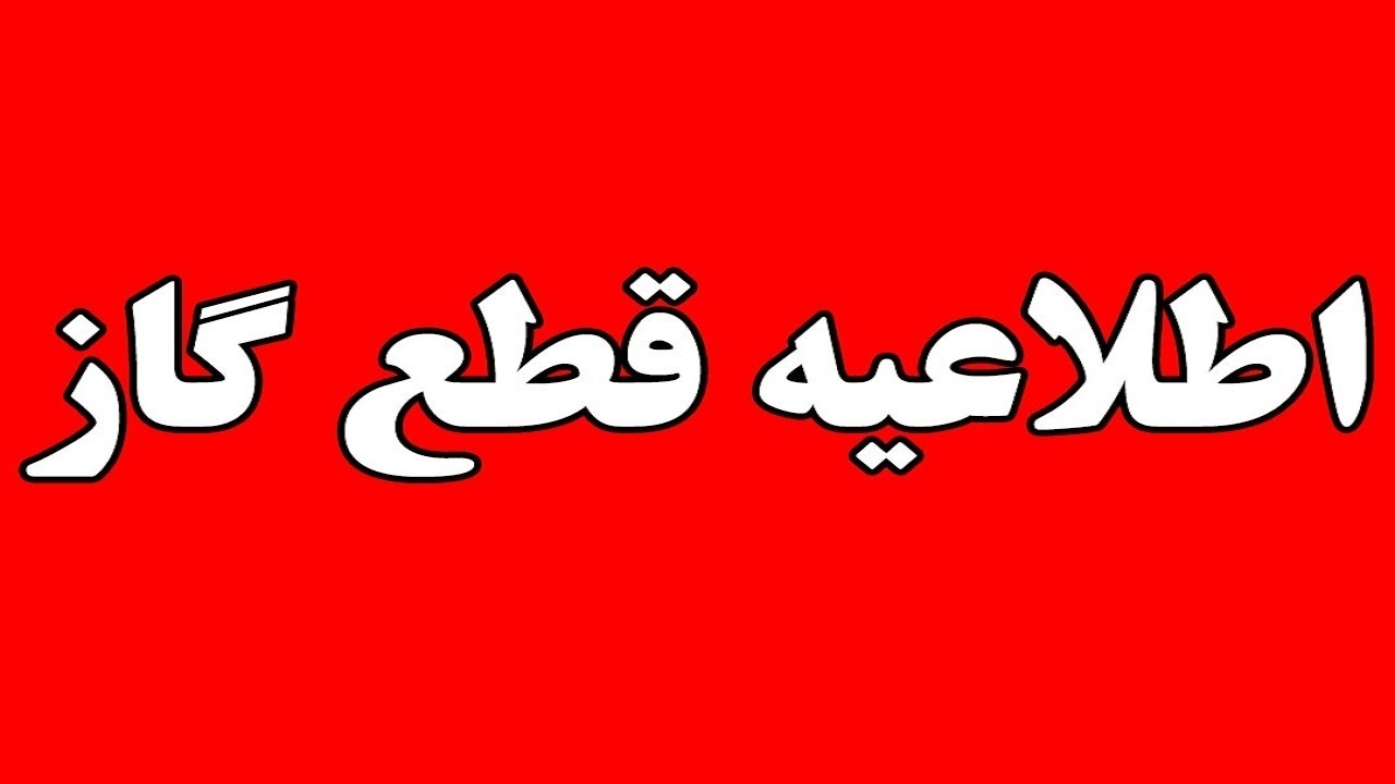 قطع گاز در برخی مناطق اهواز در روز سه‌شنبه