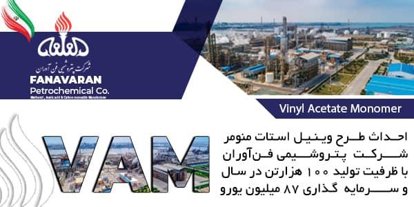 درخواست صدور  موافقت اصولی طرح وینیل استات مونومر پتروشیمی فن‌آوران صادر شد/ «شفن» به باشگاه VAM دنیا می‌پیوندد