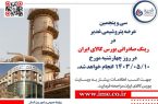 اعلام زمان سی و پنجمین عرضه پتروشیمی غدیر
