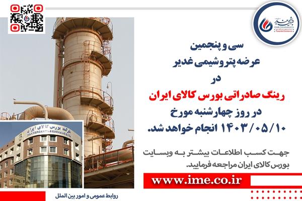 اعلام زمان سی و پنجمین عرضه پتروشیمی غدیر