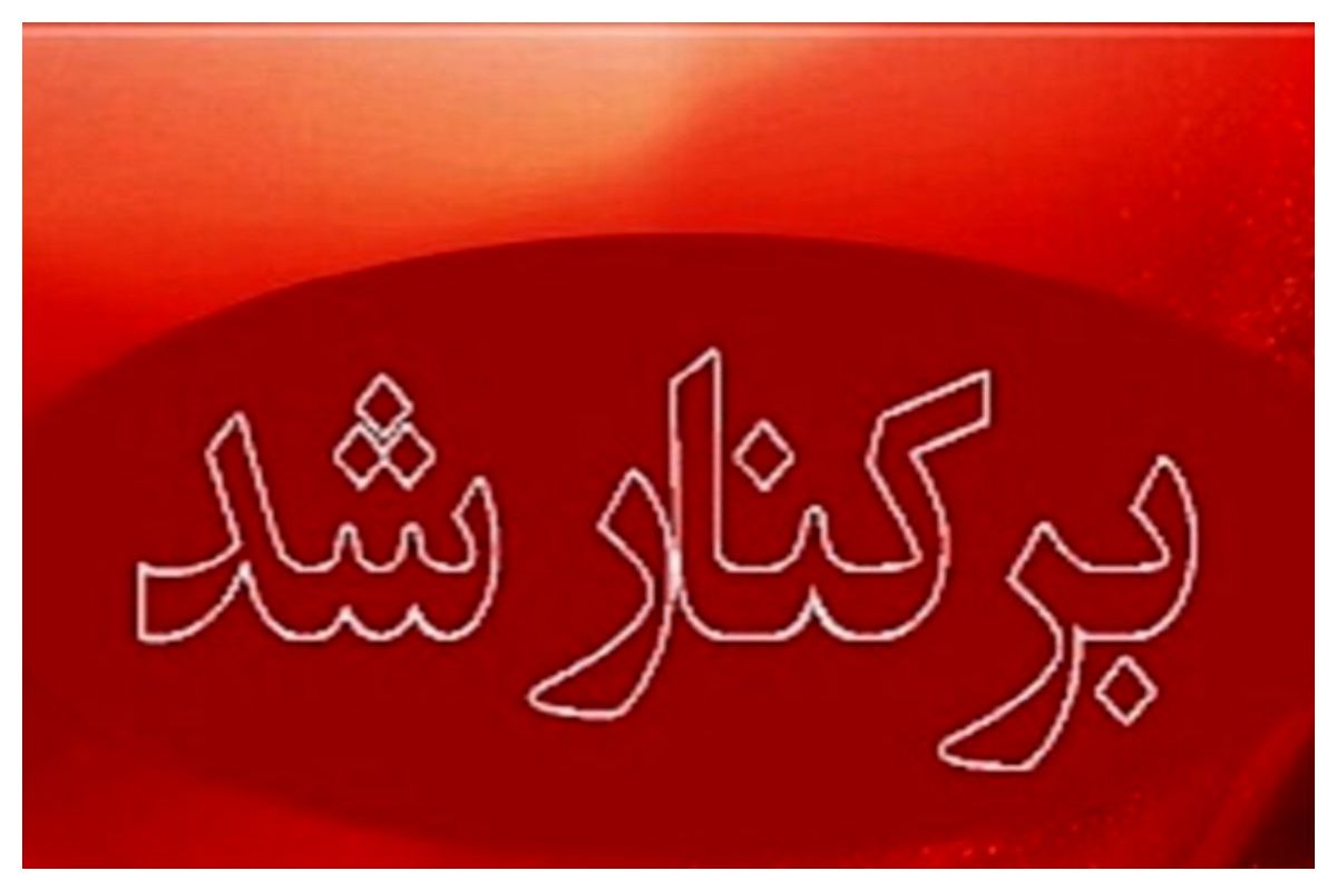 مدیرعامل تاپیکو برکنار شد