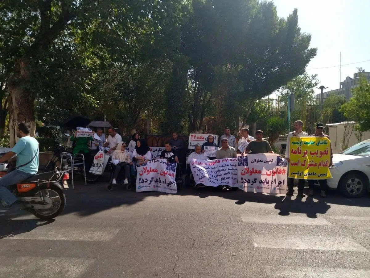 افراد دارای معلولیت مقابل سازمان برنامه و بودجه تجمع کردند