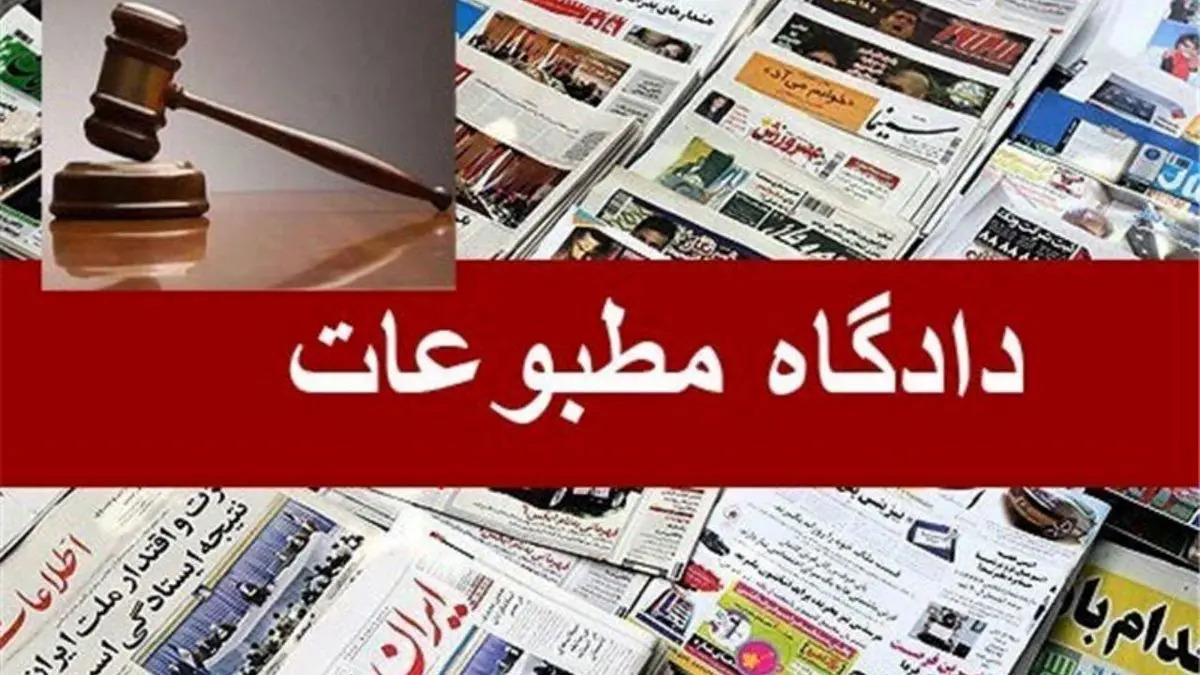 رسیدگی به پرونده مدیر مسئول روزنامه «جهان صنعت»