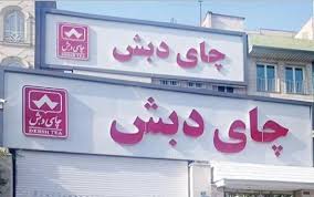 پرونده گروه دبش هیچ گونه ارتباطی با  فاطمی‌امین ندارد
