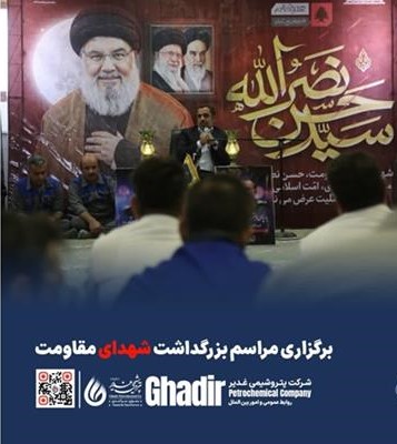 مراسم بزرگداشت شهدای مقاومت در پتروشیمی غدیر برگزار شد
