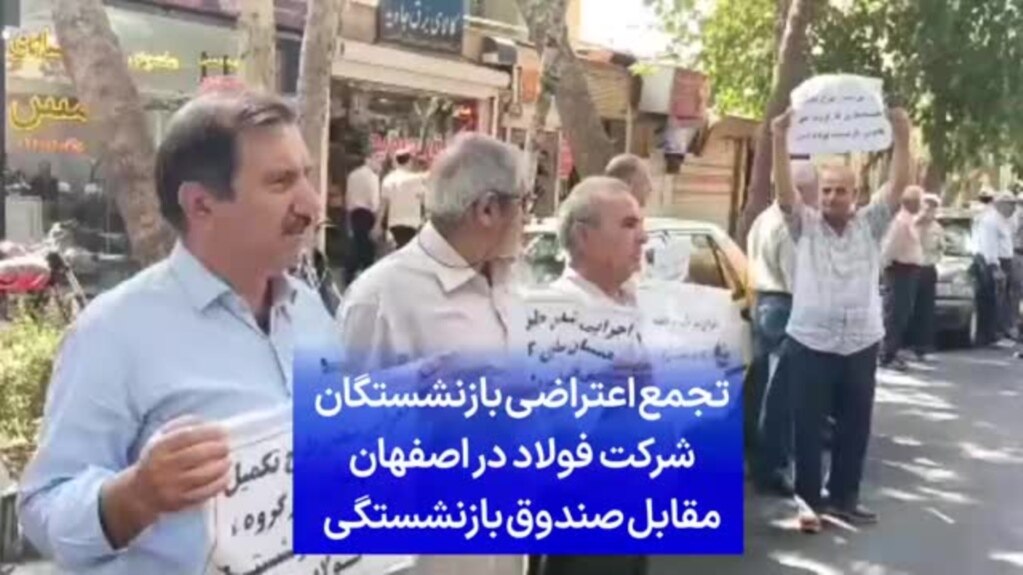 بازنشستگان فولاد در اصفهان و کرمان تجمع کردند
