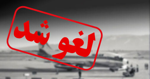لغو تمام پروازهای ایران تا ساعت١٠صبح چهارشنبه
