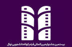 بیستمین جشنواره فیلم کوتاه نهال برگزیدگان خود را شناخت
