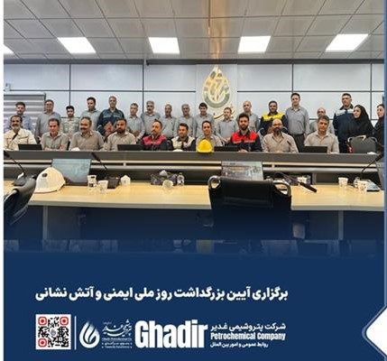 برگزاری آیین بزرگداشت روز ملی ایمنی و آتش نشانی در پتروشیمی غدیر