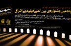 مهلت ارسال اثر به پنجمین جشنواره «فیلم دینی اشراق» تمدید شد