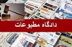 ۴ رأی هیات منصفه دادگاه مطبوعات اعلام شد
