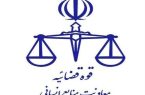 تغییر ساعت کاری کارکنان قوه قضاییه تا پایان بهمن ماه