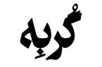 نمایش «گربه» روی صحنه می‌رود