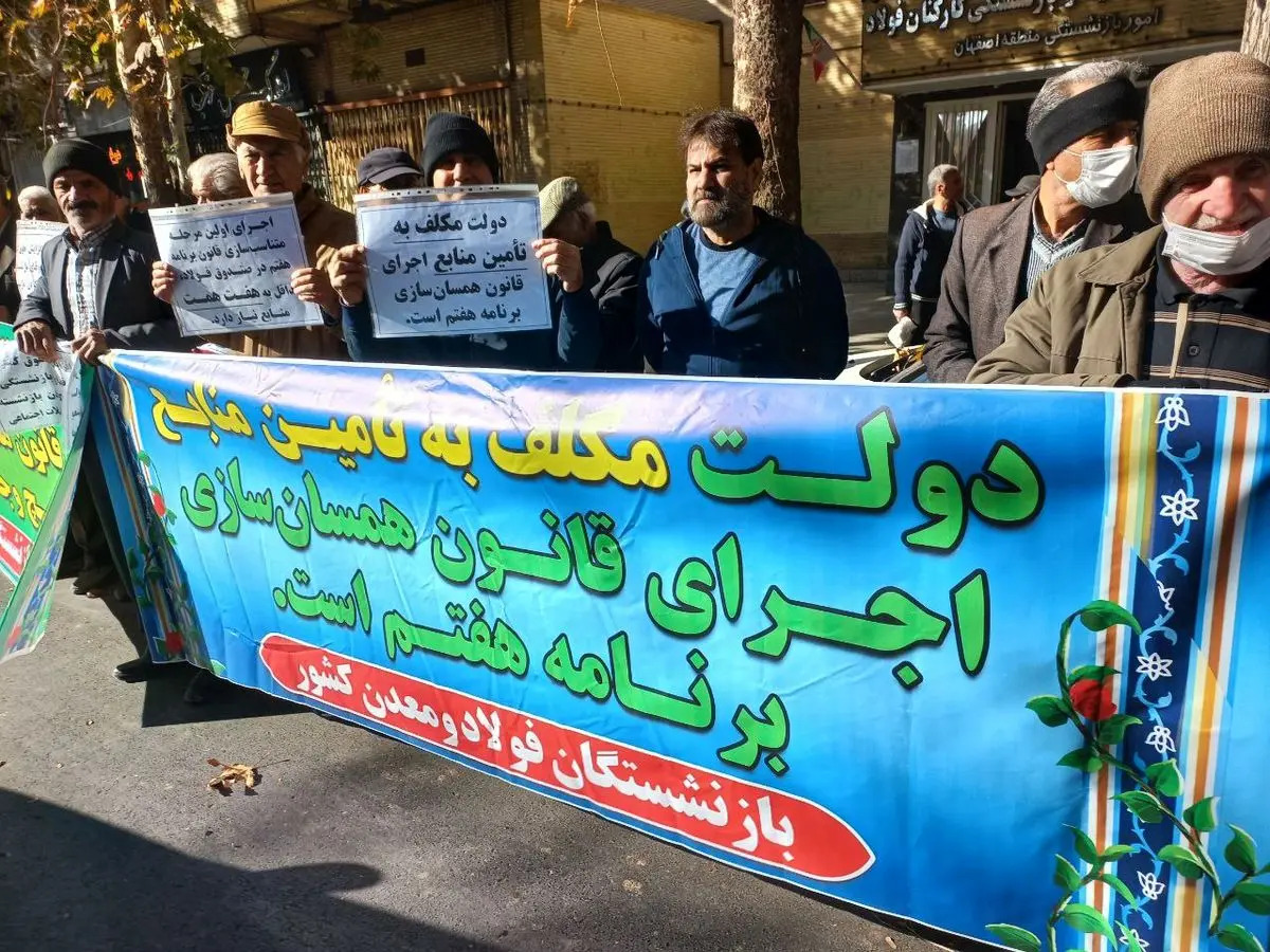 بازنشستگان فولاد در اصفهان تجمع کردند