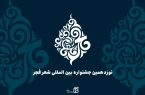 مهلت ارسال آثار به جشنواره شعر فجر تا دهم دی تمدید شد
