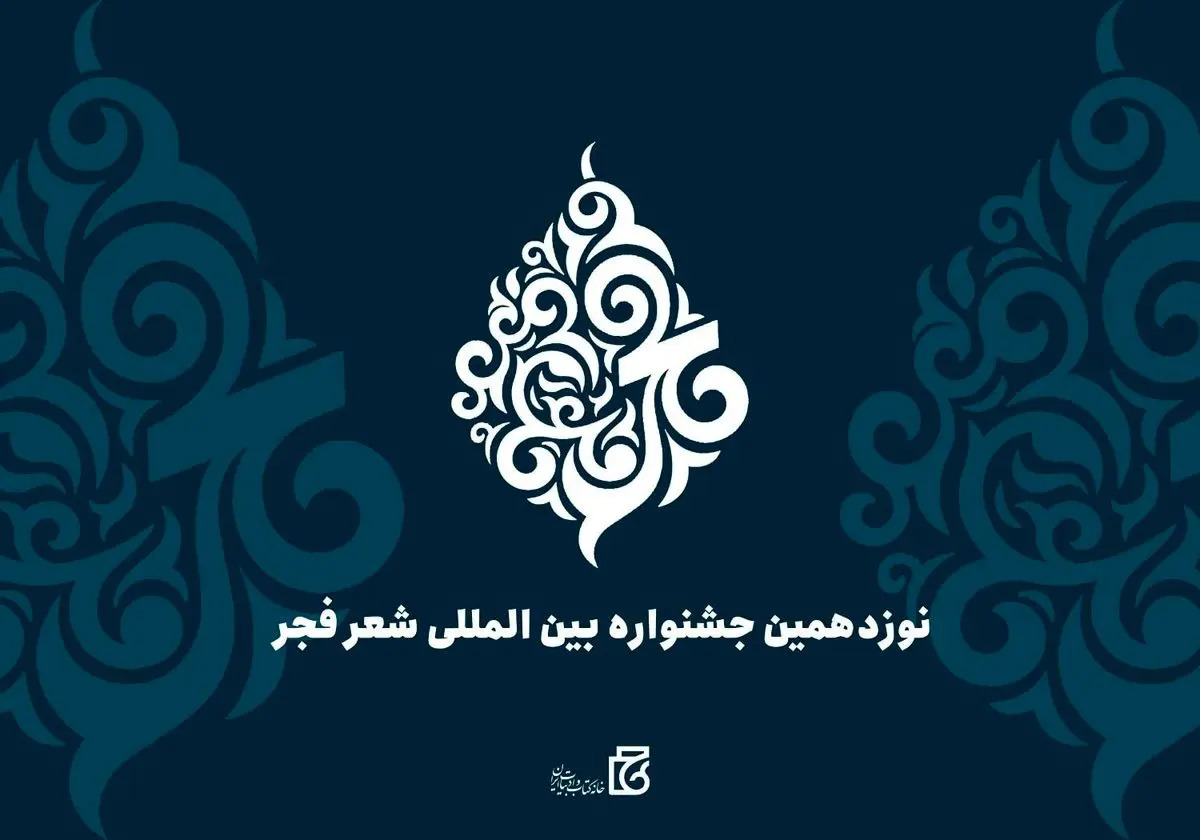مهلت ارسال آثار به جشنواره شعر فجر تا دهم دی تمدید شد