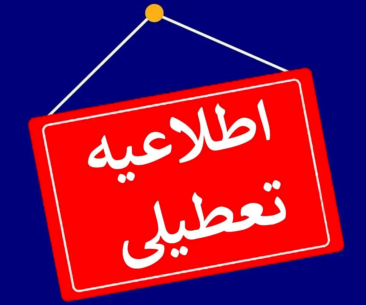 جزئیات تعطیلی ادارات خوزستان در روز چهارشنبه