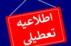 اعلام تعطیلی برخی استان‌ها به دلیل کاهش دما
