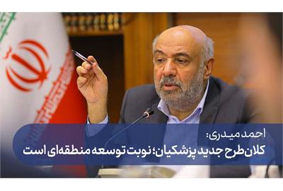 کلان‌ طرح جدید پزشکیان؛ نوبت توسعه منطقه‌ای است
