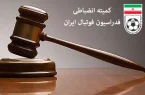 استقلال هم خواهان اجرای احکام صادره کمیته انضباطی شد