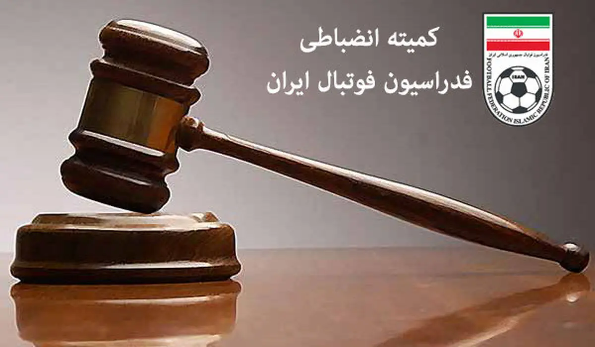 استقلال هم خواهان اجرای احکام صادره کمیته انضباطی شد