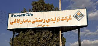 سامان کاشی بروجرد به زودی راه‌اندازی می‌شود