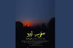 «عقرب زرد» روی پرده می‌رود