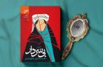 «بی‌سردار» داستان زنان کلیمی در عصر مشروطه
