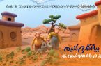 «بیا آشتی کنیم» در راه سوئیس