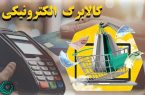 جزئیات مبالغ کالابرگ الکترونیکی به ازای هر نفر