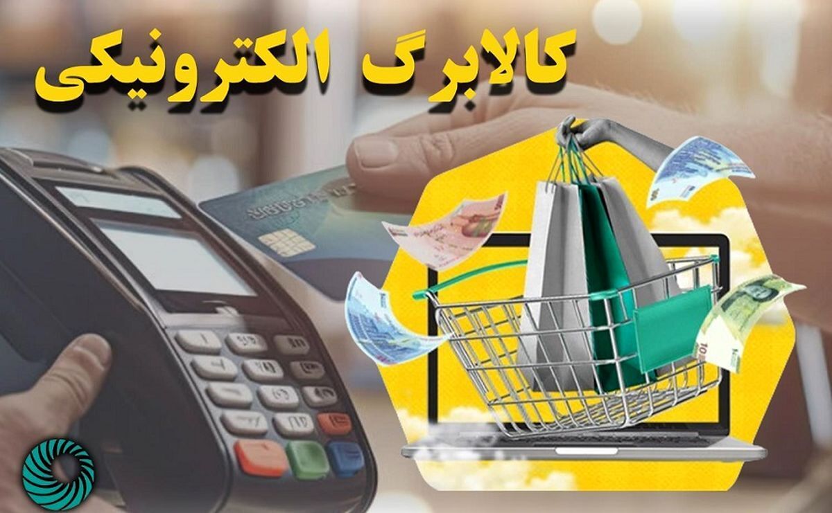 جزئیات مبالغ کالابرگ الکترونیکی به ازای هر نفر