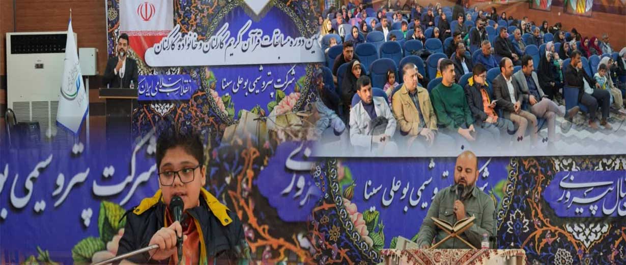 استقبال بی نظیر خانواده قرآنی شرکت پتروشیمی بوعلی سینا از سیزدهمین دوره مقدماتی مسابقات قرآن صنایع پتروشیمی