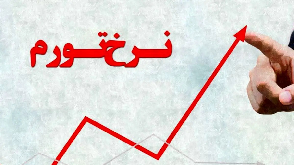 تورم نقطه به نقطه بهمن‌ ماه ۳۵.۳ درصد/ تورم ماهانه بهمن برای مواد خوراکی ۶.۷درصد