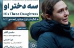 نمایش «سه دختر او» در سینما اندیشه